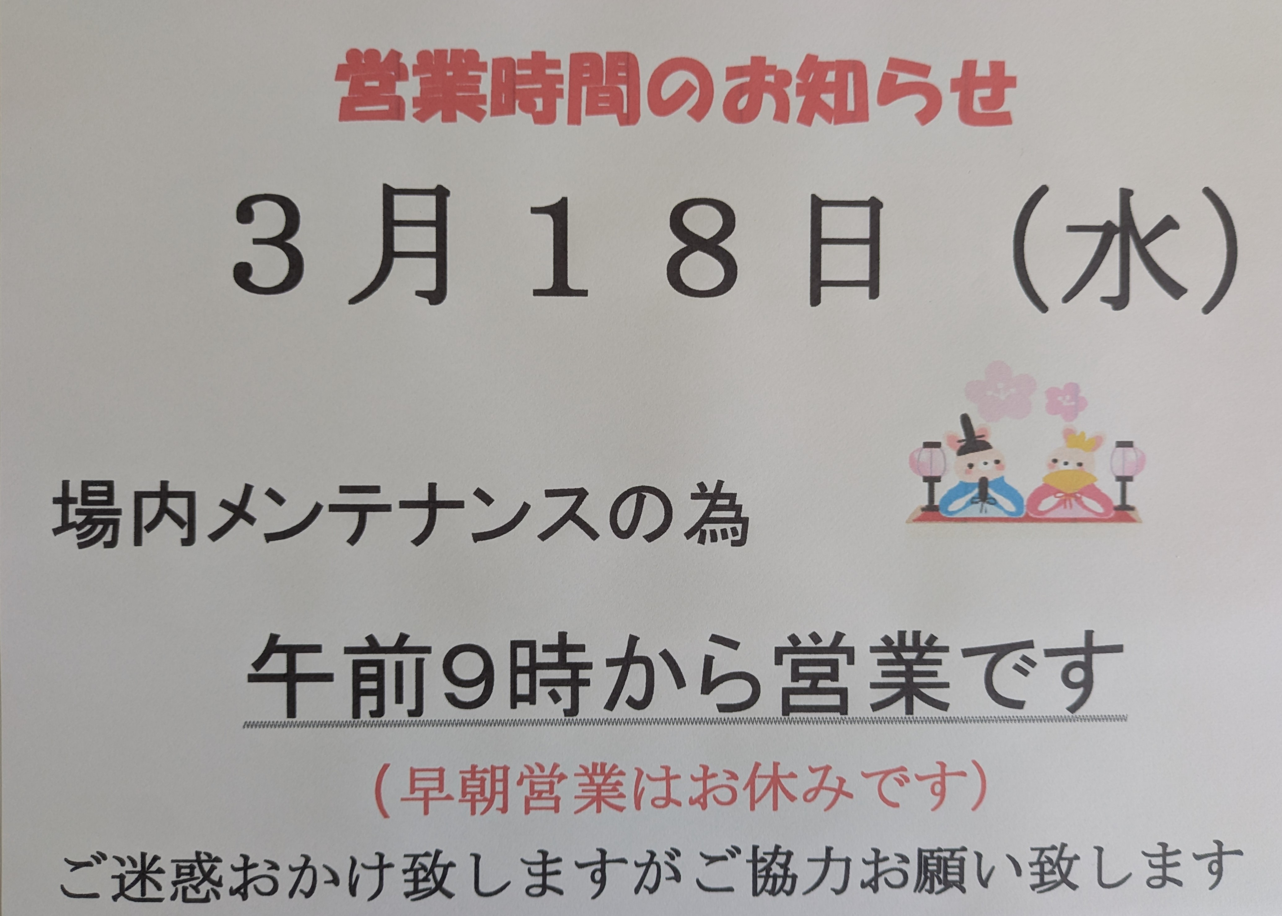 メンテナンス日