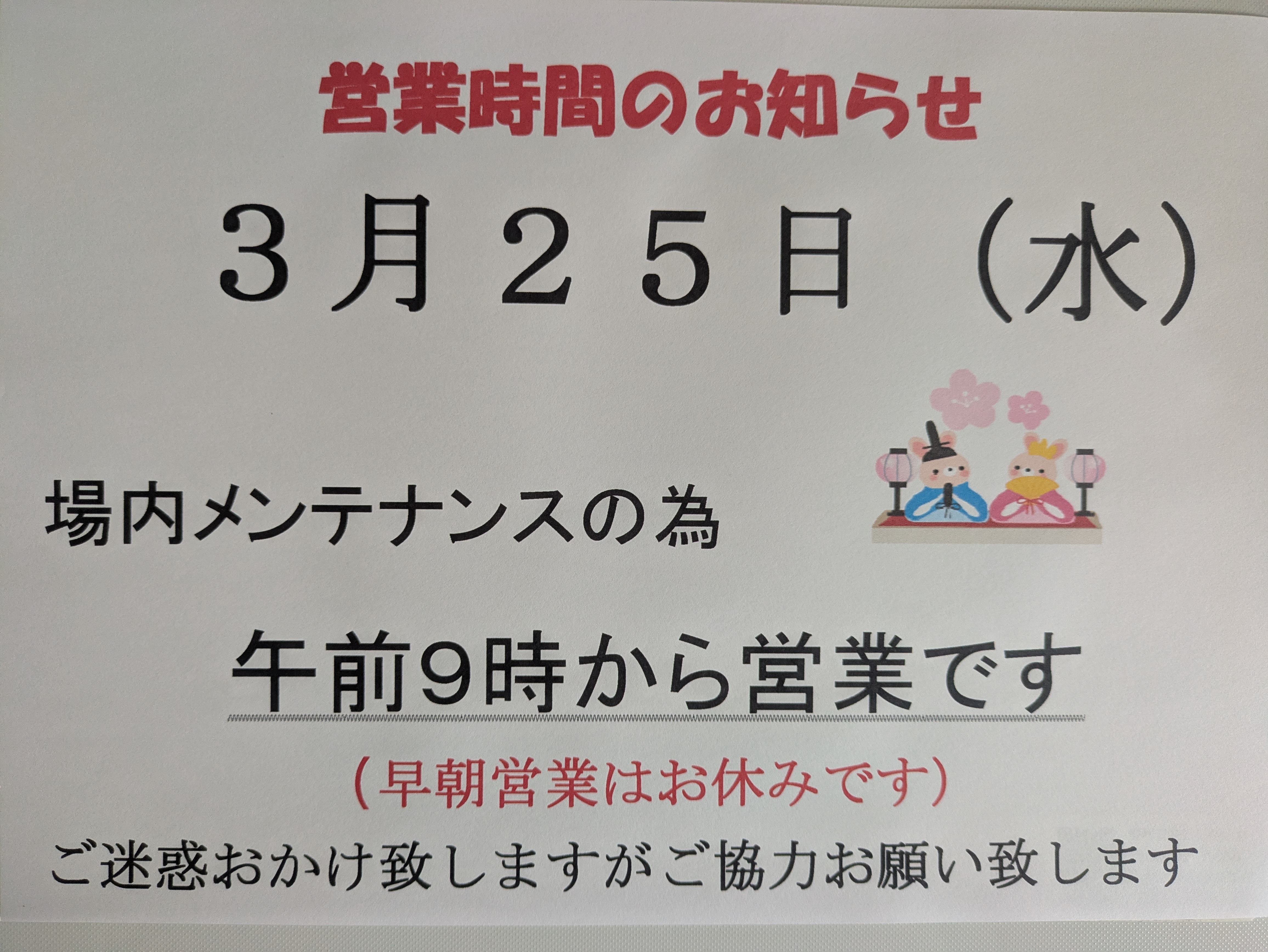 メンテナンス日