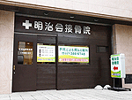 明治会接骨院