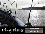 福鮎會・King Fisher（キングフィッシャー）