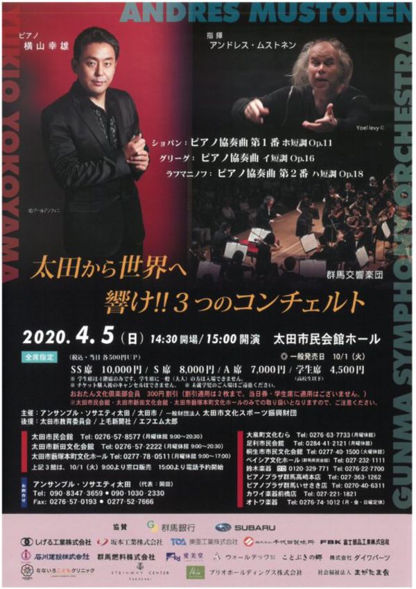 太田から世界へ　響け！！３つのコンチェルト