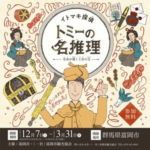イトマキ探偵トミーの名推理～生糸が導く工女の宝～