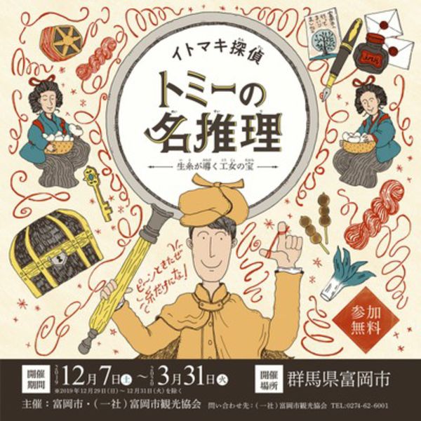 イトマキ探偵トミーの名推理～生糸が導く工女の宝～