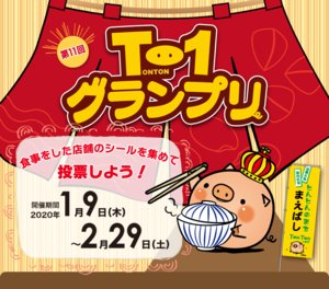 第11回 T-1グランプリ
