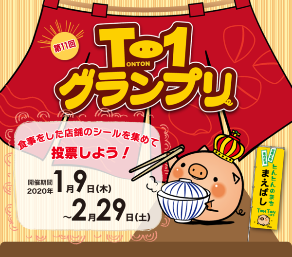 第11回 T-1グランプリ