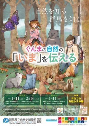 ぐんまの自然の「いま」を伝える