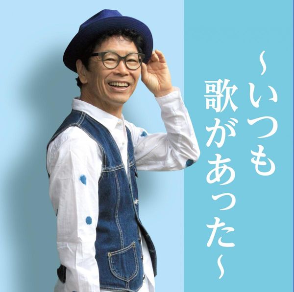 デビュー50周年　南こうせつ　コンサートツアー２０２０～いつも歌があった～