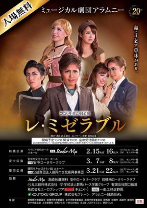 ミュージカル劇団アラムニー　２０２０年第２０回公演　レ・ミゼラブル