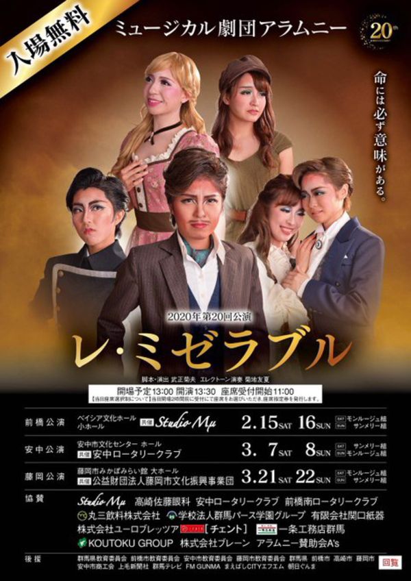 ミュージカル劇団アラムニー　２０２０年第２０回公演　レ・ミゼラブル