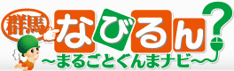 群馬で遊ぼう！なびるん