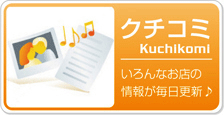 クチコミ投稿