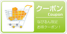 クーポン