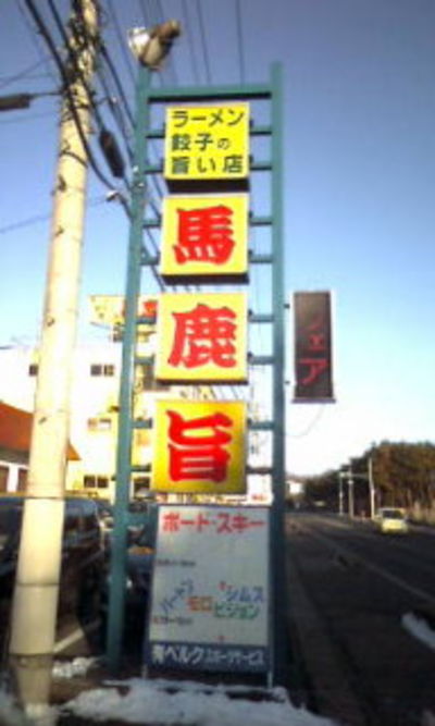 沼田馬鹿旨
