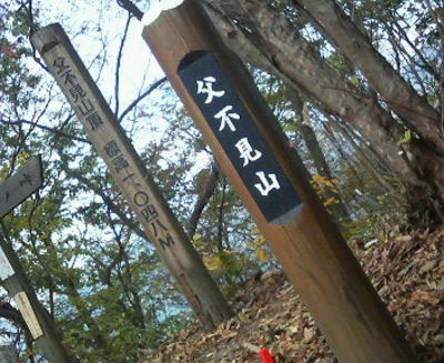 父不見山　登山