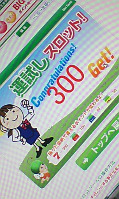 ７７７ ゲット!
