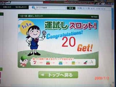 当たりました！