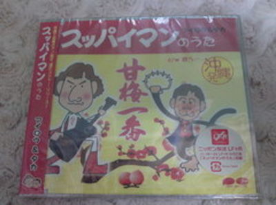 スッパイマンのうた