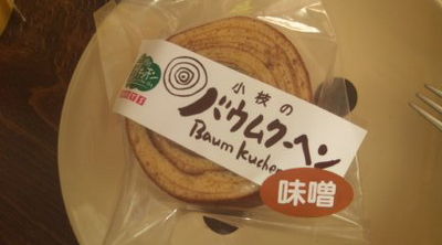 味噌バウムクーヘン