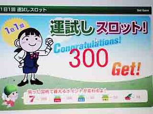 ラッキー！