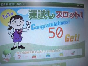 やった～！