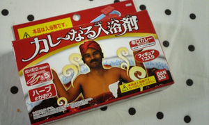 お風呂でカレー