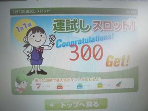 やった～♪