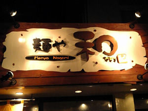 ここは美味しい