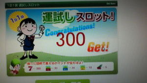 やったぁ。