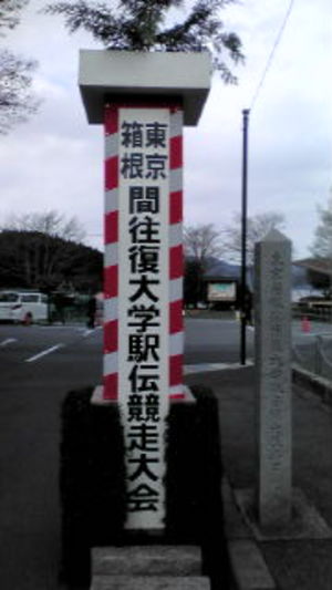 箱根