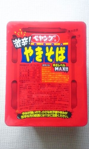 激辛！