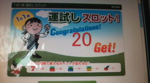初20ptＧＥＴ！