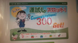 当たりました！