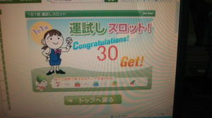 当たりました！