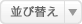 並べ替え