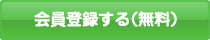 会員登録する（無料）