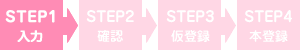 STEP1 入力