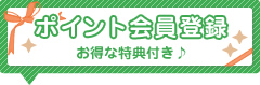 ポイント会員登録