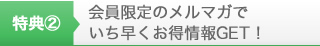 特典２　会員限定のメールマガジンを発行します！