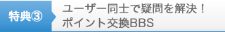 特典３　ユーザー同士で疑問を解決！ポイント交換ＢＢＳ