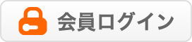 会員ログイン