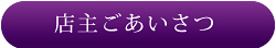 店主あいさつ
