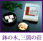 代表銘菓　鉢の木「いざ鎌倉」・三箇の荘
