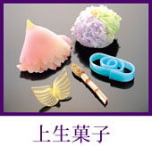 上生菓子