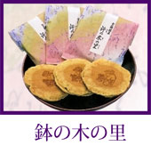 鉢の木の里