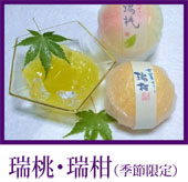 瑞桃・瑞柑