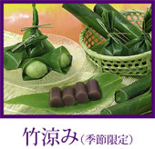 麸まんじゅう　竹涼み
