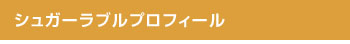 シュガーラブルプロフィール
