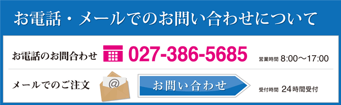お電話・メールのお問い合わせ。電話027-386-5685