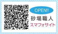 砂場職人QR