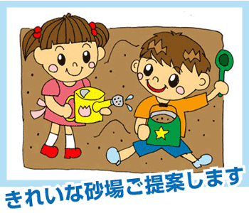 きれいな砂場ご提案します。